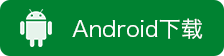 TT輕ERP軟件Android端下載
